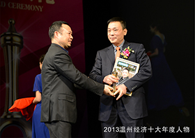 2013温州经济十大年度人物